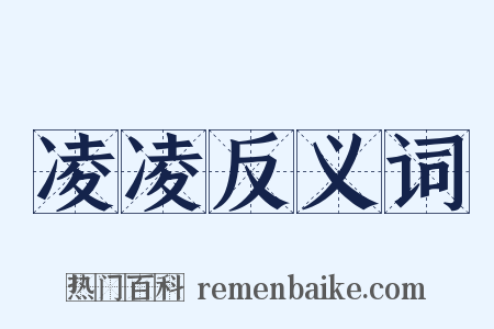 凌凌反义词是什么意思的图片